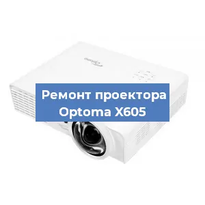 Замена поляризатора на проекторе Optoma X605 в Новосибирске